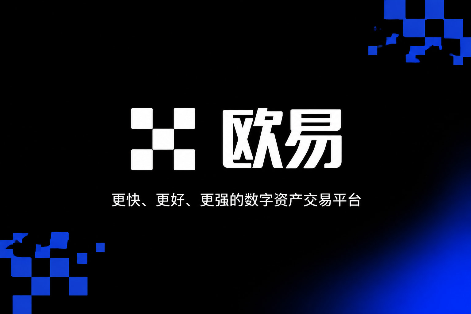 欧交易所App官方下载欧交易所app官网界面